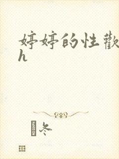 婷婷的性欢日记h封面