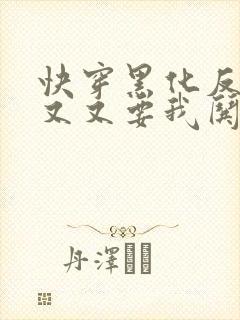 快穿黑化反派又又又要我哄了免费