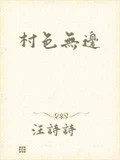 村色无边