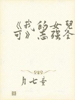《我的女儿叫小可》志强全文阅读