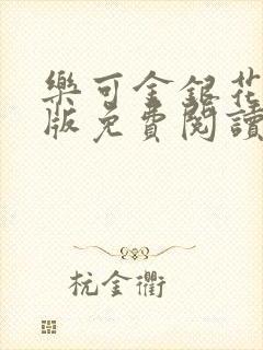 乐可金银花露正版免费阅读全文