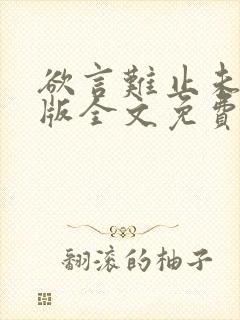 欲言难止未删减版全文免费阅读