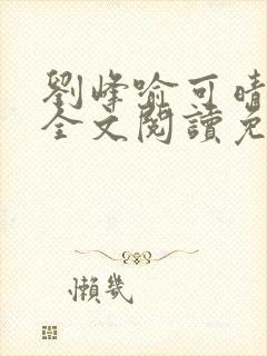 刘峰喻可晴小说全文阅读免费笔趣阁封面