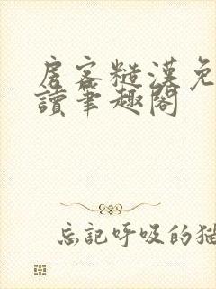 房客糙汉免费阅读笔趣阁