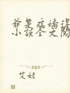 爷是病娇得宠着小说全文阅读