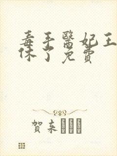 毒手医妃王爷被休了免费