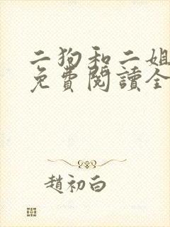 二狗和二姐和娘免费阅读全文