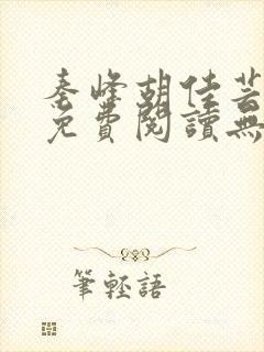 秦峰胡佳芸全文免费阅读无弹窗