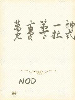 万古第一神漫画免费下拉式六漫画