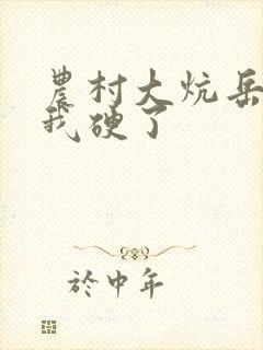 农村大炕岳看到我硬了
