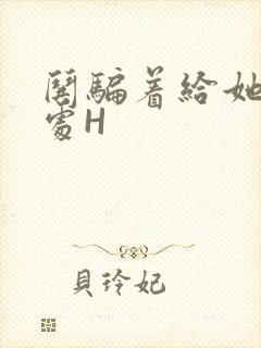 哄骗着给她破了处H