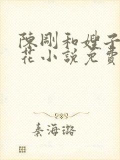 陈刚和嫂子姐妹花小说免费阅读封面