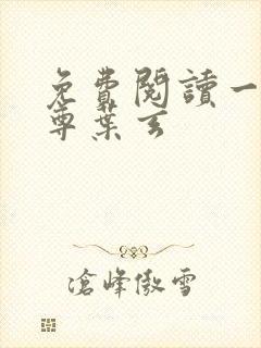 免费阅读一剑独尊叶玄