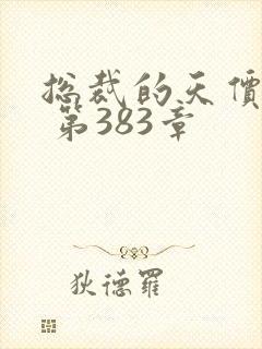 总裁的天价前妻 第383章