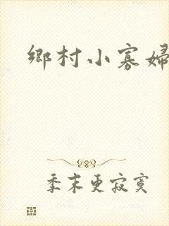 乡村小寡妇
