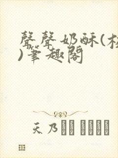 声声奶酥(校园)笔趣阁封面