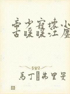 帝少宠坏小娇妻古暖暖江尘御封面