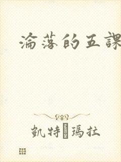 沦落的五课
