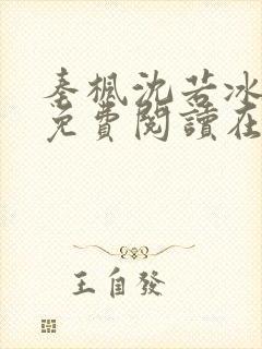 秦枫沈若冰小说免费阅读在线观看