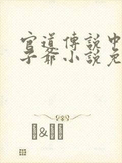 官道传说中的太子爷小说免费阅读封面