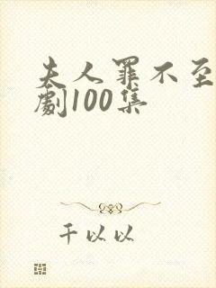 夫人罪不至死短剧100集