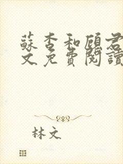 苏杳和顾君亦全文免费阅读笔趣阁封面