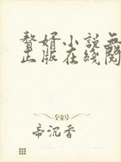 赘婿小说无删减正版在线阅读