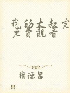 我的大叔完整版免费观看