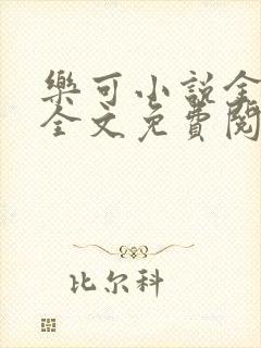 乐可小说金银花全文免费阅读在线