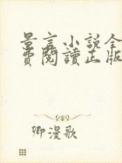 景言小说全文免费阅读正版无弹窗
