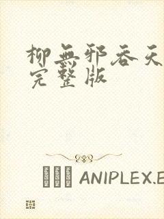 柳无邪吞天神鼎完整版