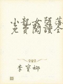 小龙女堕落小说免费阅读全文封面