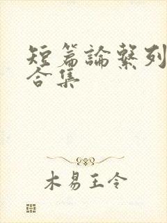 短篇论系列小说合集