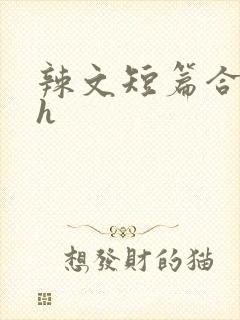 辣文短篇合集高h