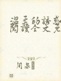 温柔的诱惑小说阅读全文免费阅读封面