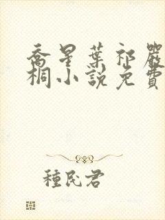 乔星叶祁严梁雨桐小说免费阅读