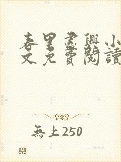 春里尽兴小说全文免费阅读最新章节