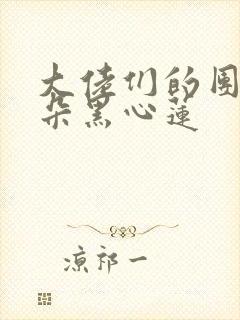 大佬们的团宠是朵黑心莲