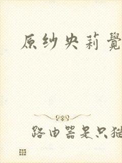 原纱央莉觉醒