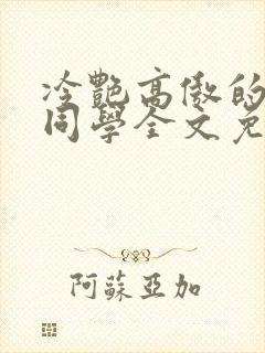 冷艳高傲的妈妈同学全文免费阅读封面