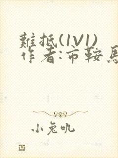 难抵(1V1)作者:市鞍马