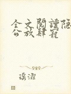 全文阅读隐婚老公放肆宠封面