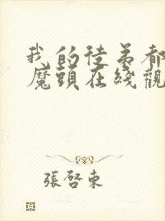 我的徒弟都是大魔头在线观看封面