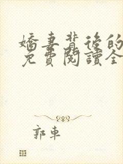 娇妻背后的秘密免费阅读全文