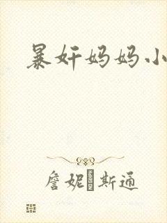 暴奸妈妈小说