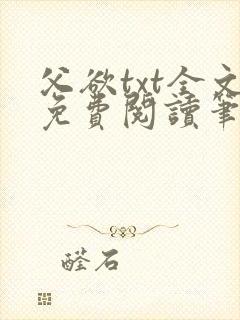 父欲txt全文免费阅读笔趣阁