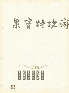 果宝特攻游戏