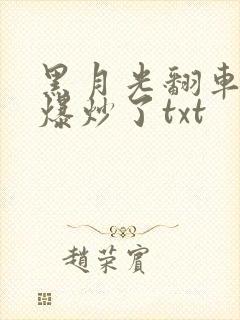 黑月光翻车后被爆炒了txt