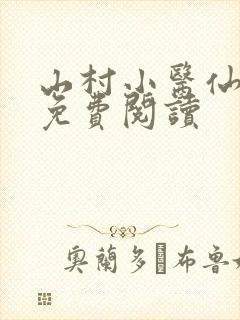山村小医仙全文免费阅读