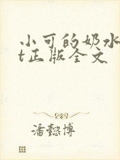 小可的奶水txt正版全文